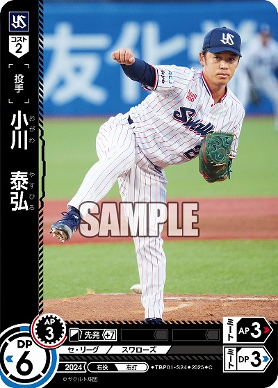 小川 泰弘(東京ヤクルトスワローズ) 【TBP01-S24C】